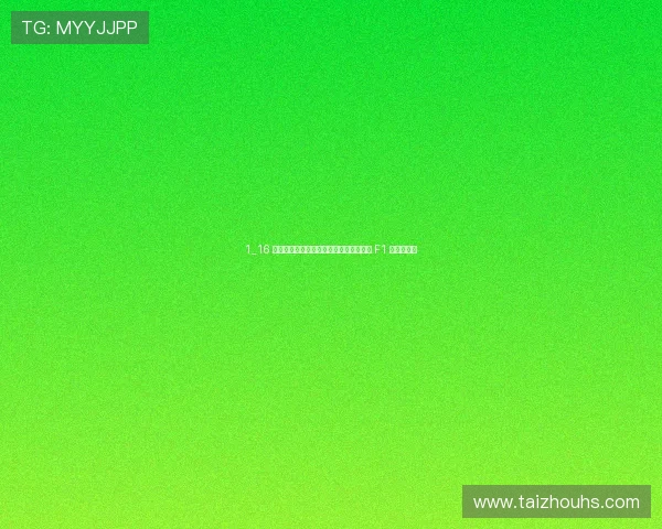 1_16 中国血统车手上海称雄,皮亚斯特里首夺 F1 中国站冠军